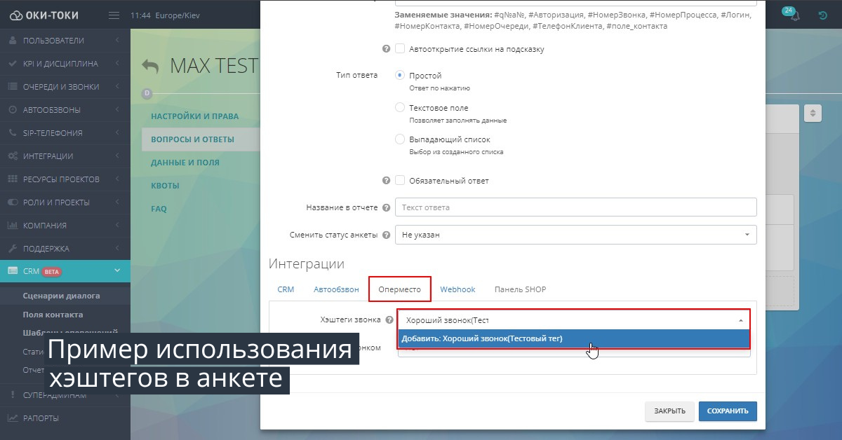 Хэштеги: использование тегов в анкете crm
