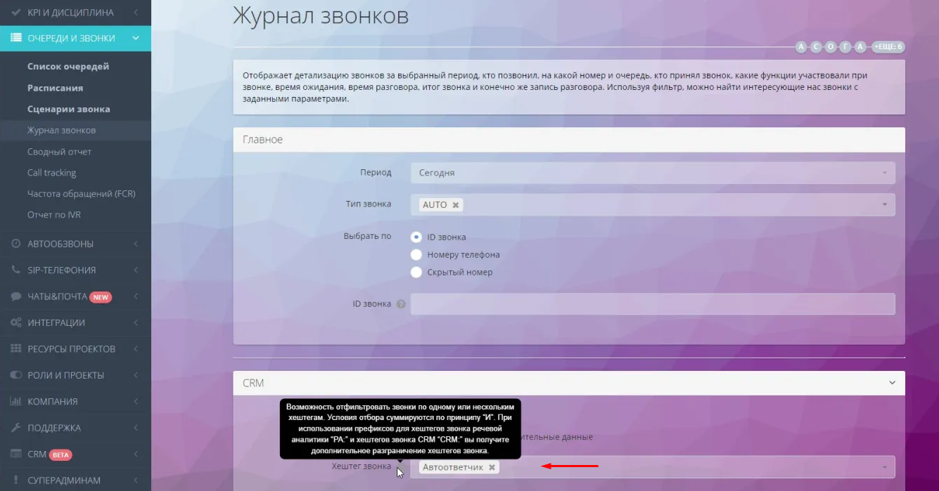 Вибір фільтра "хештег дзвінка" в звіті