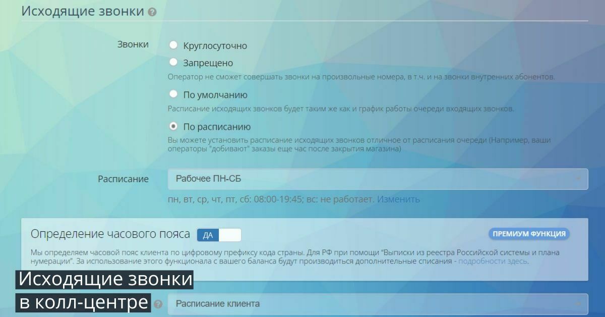 Налаштування вихідних дзвінків: контроль операторів