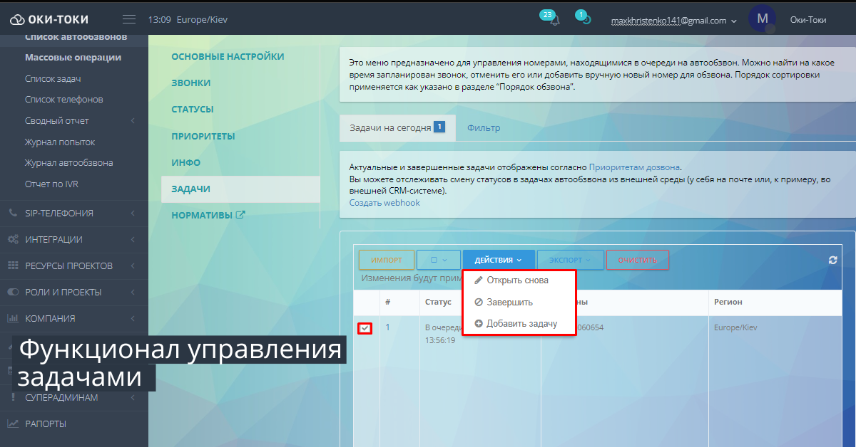 Автообдзвоні: Керування завданнями
