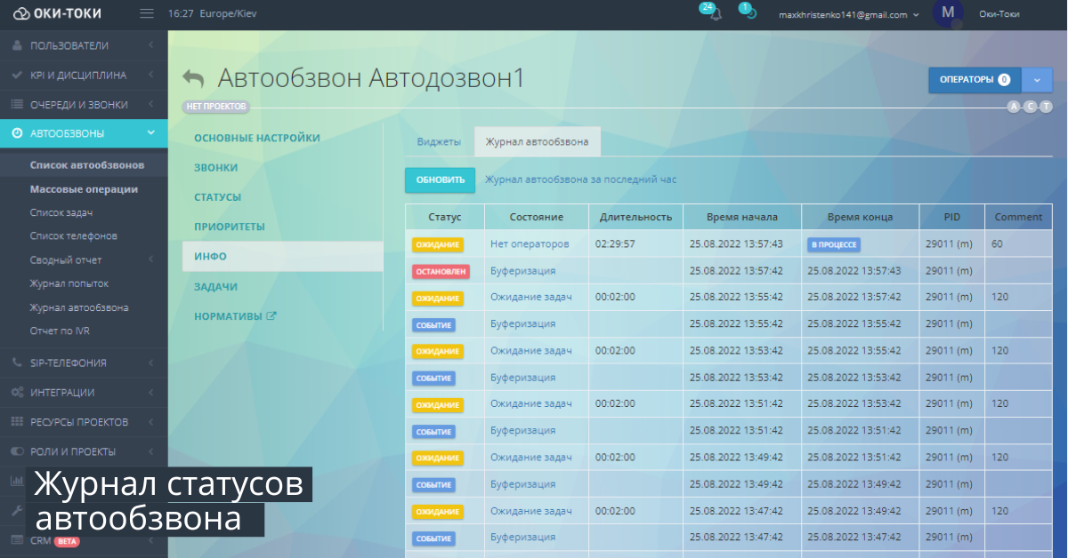 Автообдзвон: Журнал статусу автообдзвону