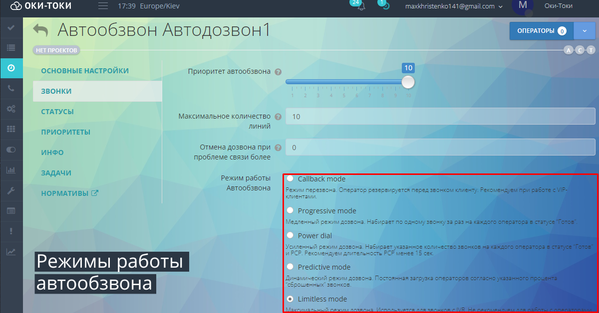 Автообдзвін: Режими роботи автообдзвінка