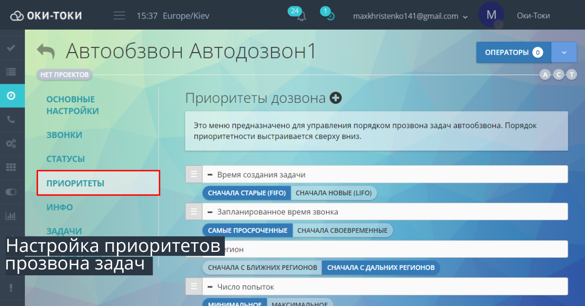 Автообдзвоні: Налаштування пріоритетів