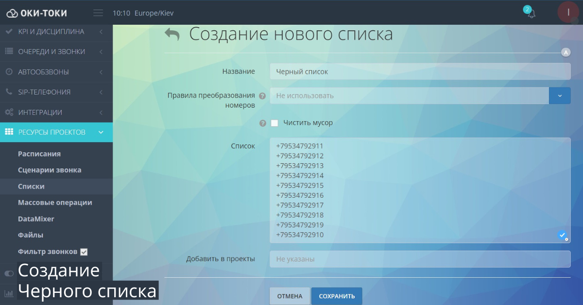 Як додати номер чорного списку в службу Oka Toki?