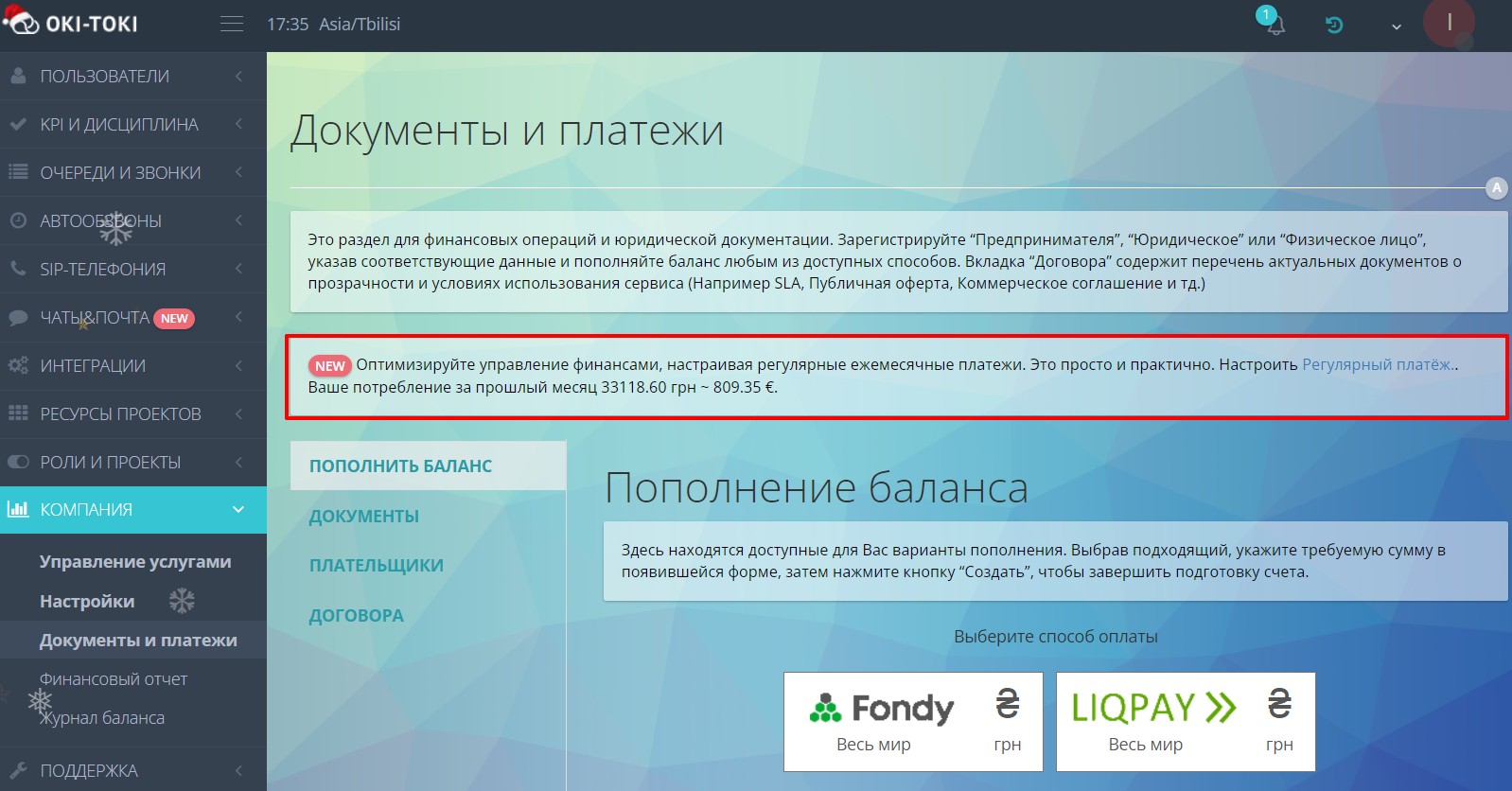 Регулярний платіж в Окі-Токі