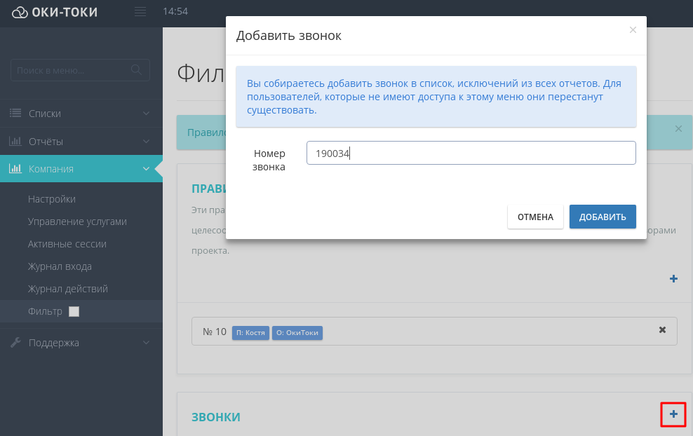 Фільтрація за номером дзвінка в Оки-Токі