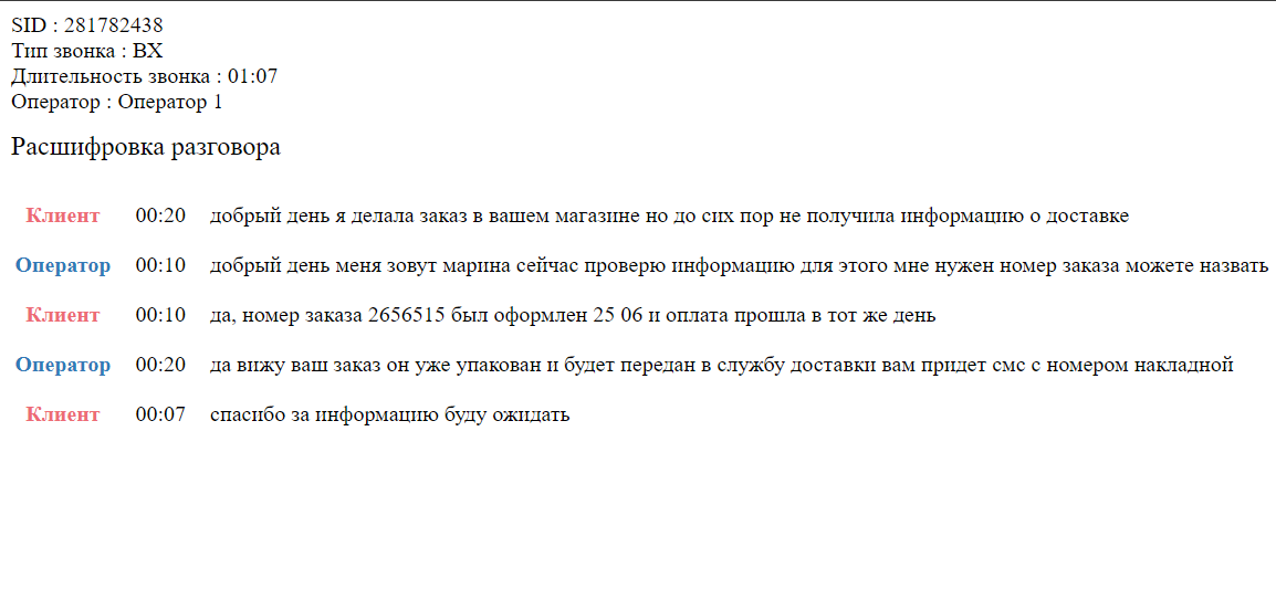 Стенограма в HTML