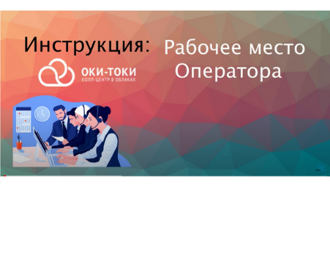 Відеоінструкція Окі-Токі: Робоче місце оператора