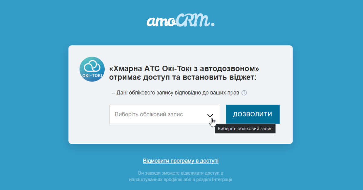 Авторизація до облікового запису AmoCrm