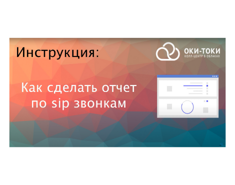 Окі-Токі: Як зробити звіт з sip дзвінків