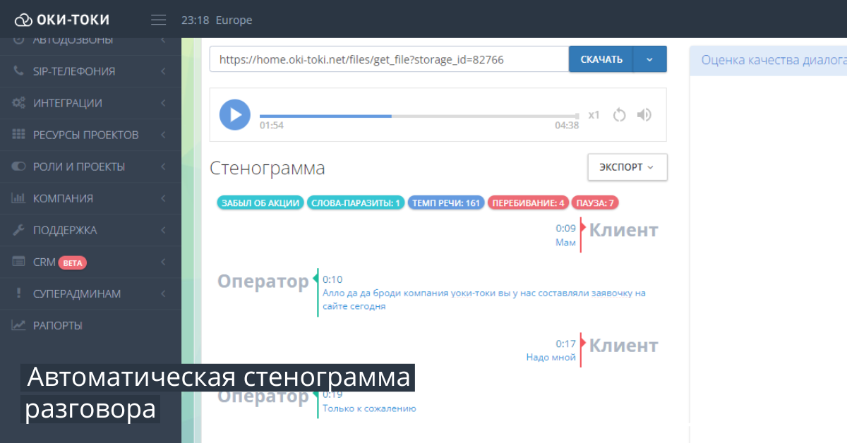 Автоматическая стенограмма разговора