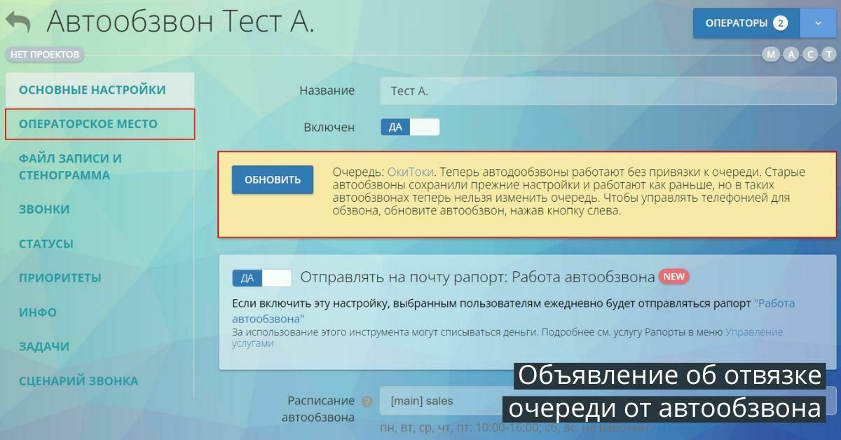 сервіс для контакт-центрів: відв'язування черг від автообдзвонів