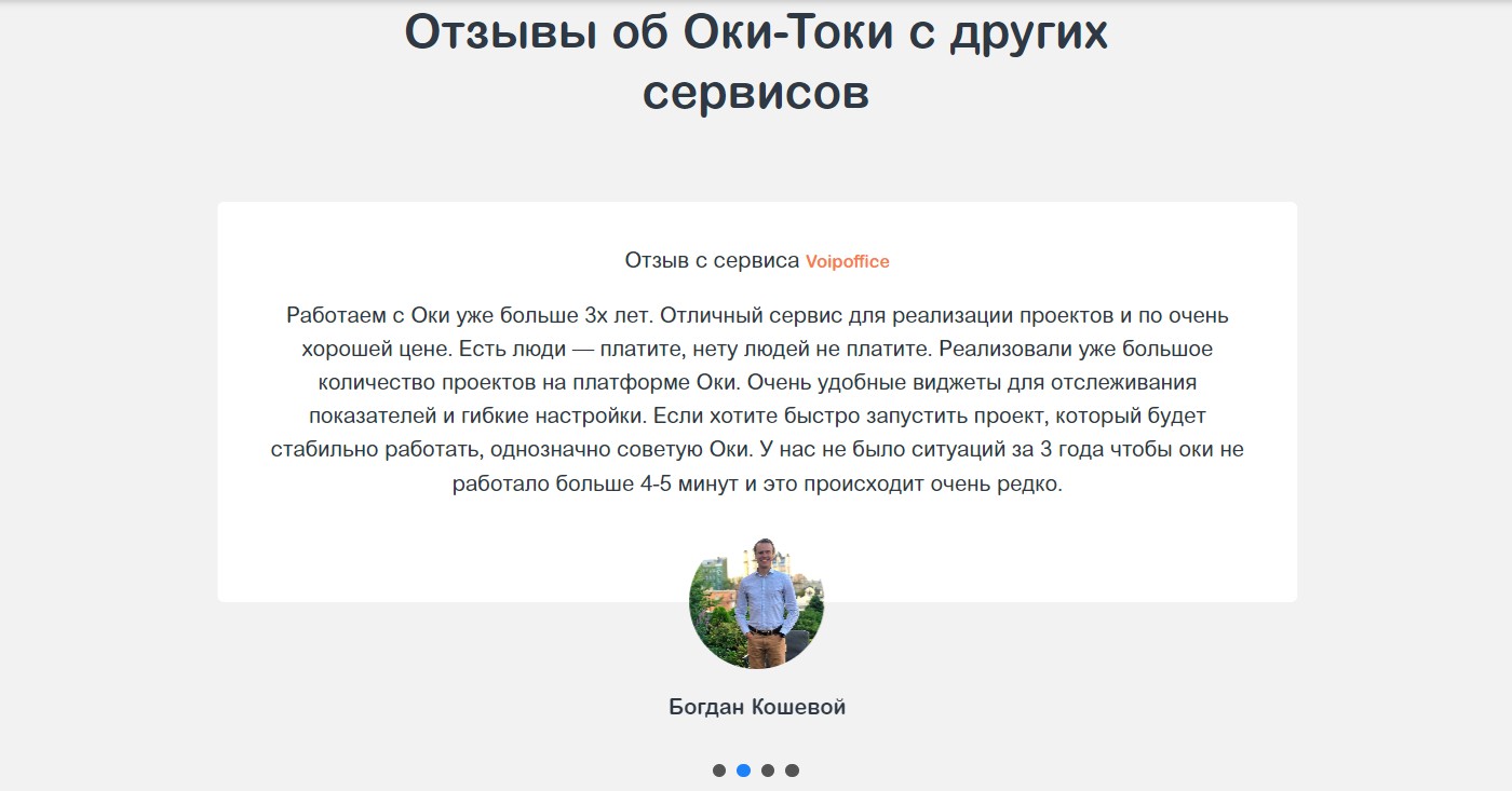 Відгуки про роботу сервісу Oki-Toki