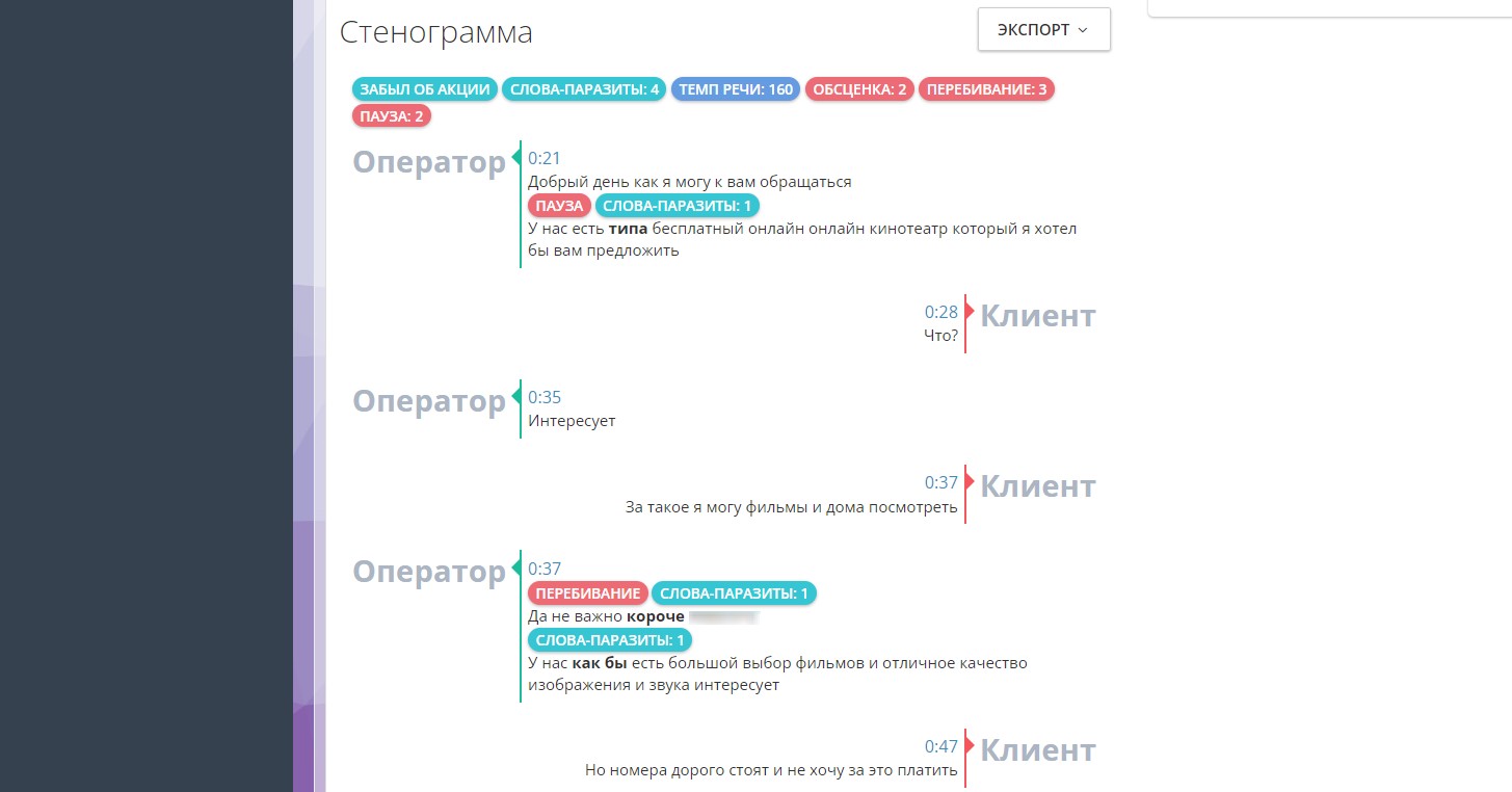 "Стенограма" речевая аналитика