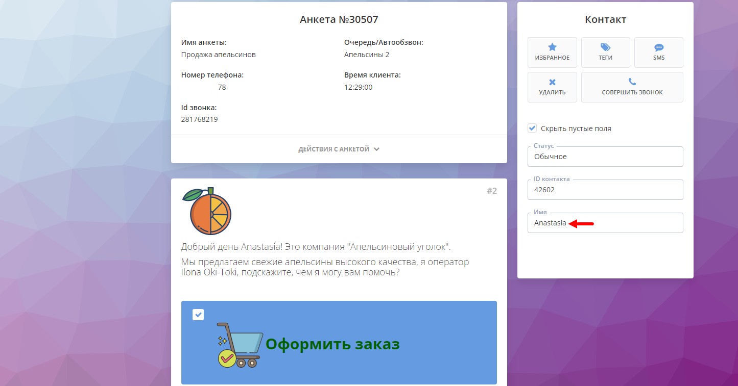 Ім'я клієнта в анкеті у оператора кол-центру